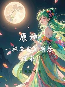 一棵草可斩日月星辰什么