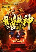 魔兽战神什么时候完结的?