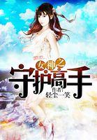 守护女神v1.7攻略