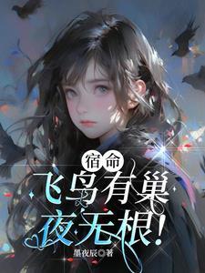 飞鸟无栖树