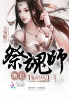 鬼帝狂妃绝色祭魂师txt