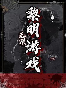 无限黎明游戏岚山里 / 著