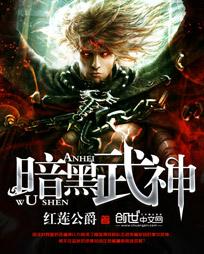 暗黑武神传免费观看高清版