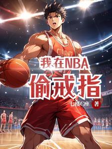 孙悦戒指NBA