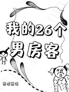 我的26个男房客TXT