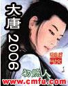 大唐2006 初照人