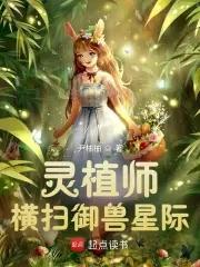 灵植师横扫御兽星际 第60章