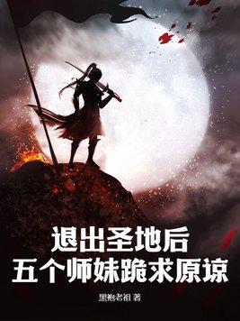 退出圣地后五个师妹跪求原谅 黑袍老祖