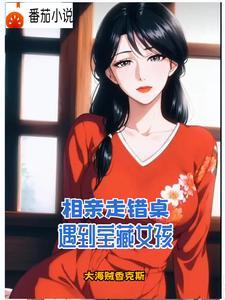 阿姨要把她女儿介绍给我