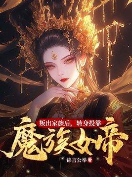 转身投靠魔族女帝修仙等级