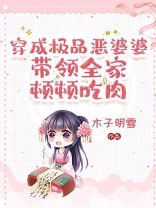 穿成极品婆婆后我路走宽了凤凰