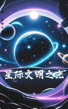 星际文明之光在线观看