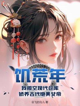 娇养古代绝美女帝 会飞的鸟儿