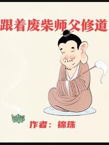 废柴徒弟为师傅守墓五年