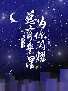 繁星冰心繁星闪烁着