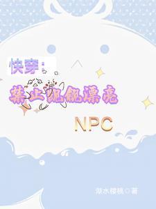 快穿禁止觊觎漂亮NPC