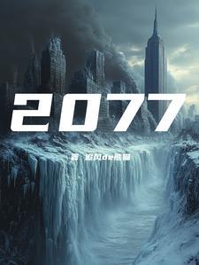 公元前2077年是多少世纪