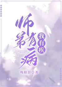 师弟有恙免费阅读