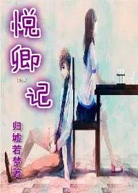 悦卿记归墟若梦gl