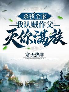 你杀我全家 我刨你祖坟