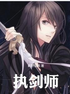 执剑师尊