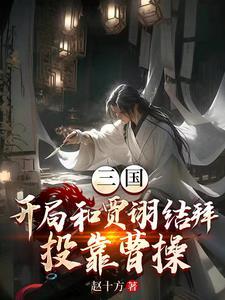 三国我和贾诩祸害曹操的故事