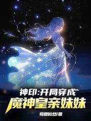 穿越到神印王座变女主的