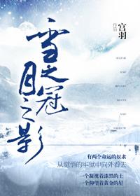 冠之雪原版本独占