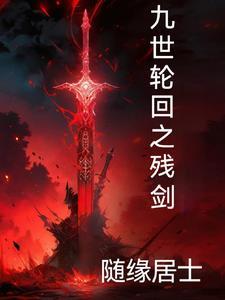 九世轮回续篇的故事原版