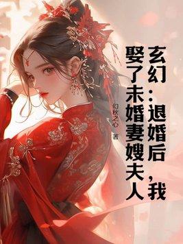 我娶了未婚妻嫂夫人