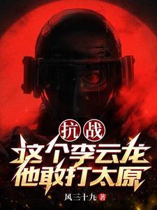 李云龙给他一个师他敢打太原