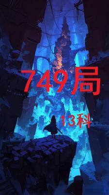 749局前身