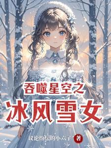 吞噬星空之浅蓝雪域