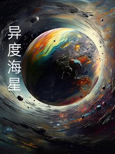 异度星空