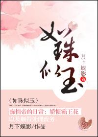 如珠似玉无删减版