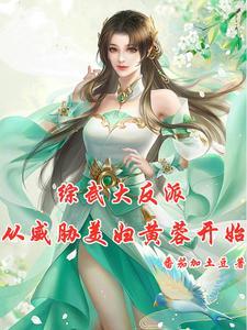 大小武躲在柜子里看黄蓉郭靖