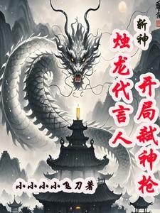 斩神烛龙代言人开局弑神枪 小小小小飞刀