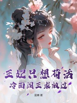 冷王无情王妃要休夫了了