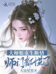 师门都慌了全文免费阅读