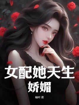 女配她天生好命全文