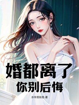 离婚后就别结婚了