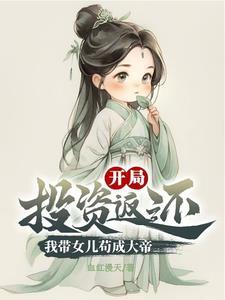 带着女儿修仙