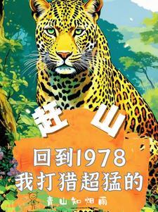 赶山重生1978年打猎枪法如神秦峰