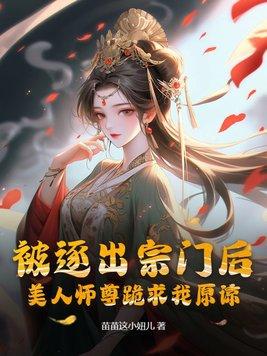 美人师尊跪求我原谅 苗苗这小妞儿