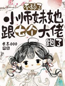 7小师妹