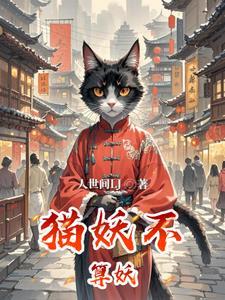 猫妖现原形