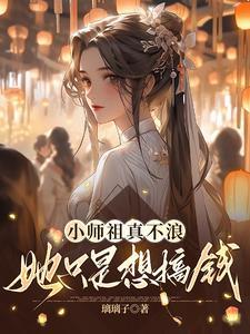 小师叔曾是师祖的情劫