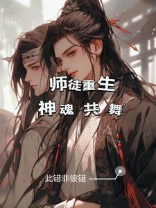 师徒双重生求原谅