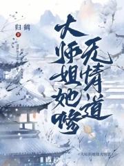 大师姐她修无情道吊打穿越女