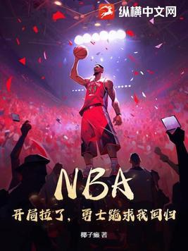 主角被nba勇士选中